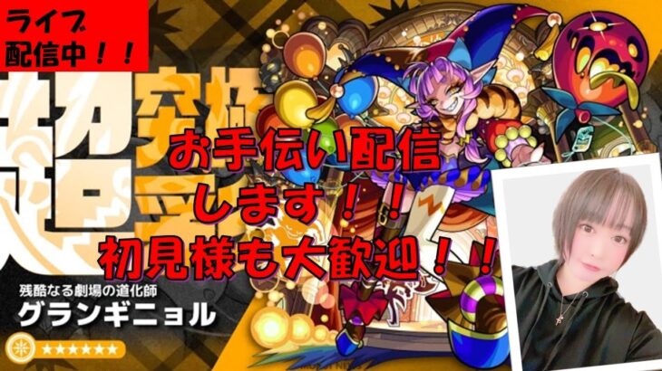 【モンスト】※超究極　彩　グランギニョル！！　お助け配信中！初見様も大歓迎！【みんなで雑談しながら参加型マルチライブ配信】