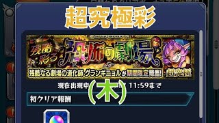 [モンスト]初見攻略　あのコラボキャラがここでは最強！！　超究極彩　木　残酷彩る恐怖の劇場　グランギニョル戦