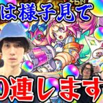 【モンスト】一旦様子見で引いてみます。タイガー桜井と宮坊がルミナス狙いでスターライトミラージュガチャ。