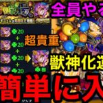 【モンスト】『超究極グランギニョル』全員やるべき！超貴重な獣神化運極を超簡単に入手できる！！