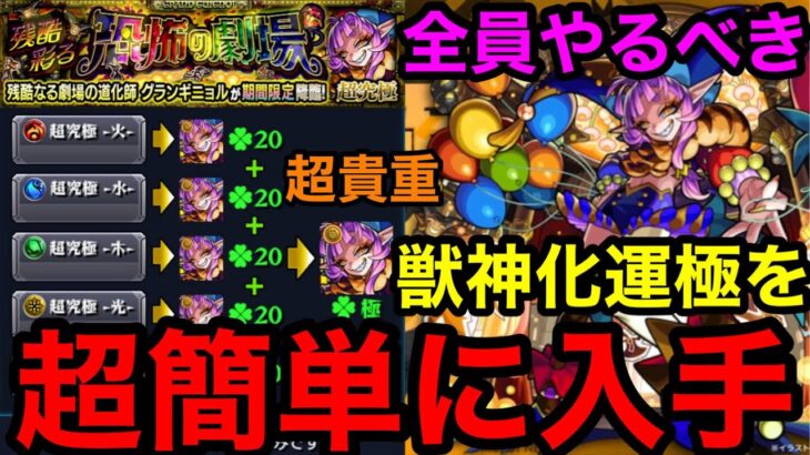 【モンスト】『超究極グランギニョル』全員やるべき！超貴重な獣神化運極を超簡単に入手できる！！