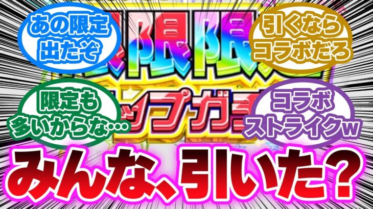 【モンスト】これは罠だ「限限限定ガチャは引かないほうがいい」に対するストライカーの反応集