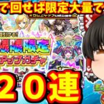 【モンスト】限限限定アップガチャを合計１２０連すれば、さすがに３０連連続で限定キャラ引けて大勝利する動画　 ＃９００ 【ゆっくり実況】