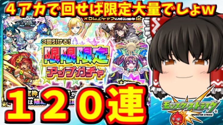 【モンスト】限限限定アップガチャを合計１２０連すれば、さすがに３０連連続で限定キャラ引けて大勝利する動画　 ＃９００ 【ゆっくり実況】