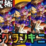 【🔴モンスト】『グランギニョル』『試練の間』参加型