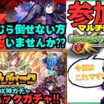 【参加型モンスト配信】悪魔ほむら倒せてない人いないかな? & プレイバックガチャ!!  フレンド、マルチ大歓迎です!!