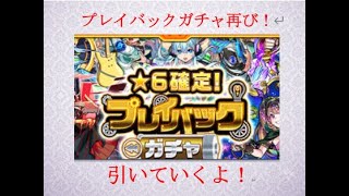 【モンスト】プレイバックガチャ再び！シュレディンガー狙いでプレイバックしまくった結果！