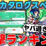 圧巻スペック!!歴代カタログスペック衝撃度ランキング【モンスト】