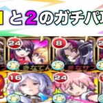 【モンスト】天魔空中庭園１と２の現在のガチパ攻略紹介！