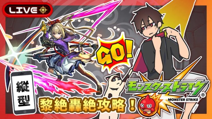 【参加型】黎絶攻略！みんなでマルチ！【モンスト】