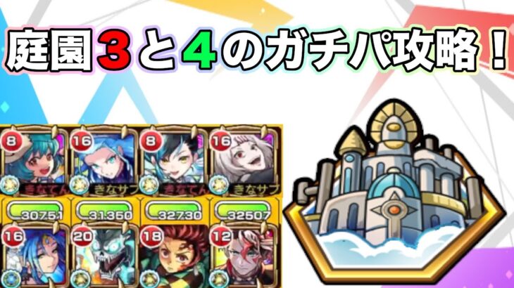 【モンスト】空中庭園３と４ガチパ攻略編成紹介！