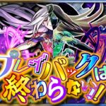 プレイバックは終わらない!!【モンスト】【ガチャ】