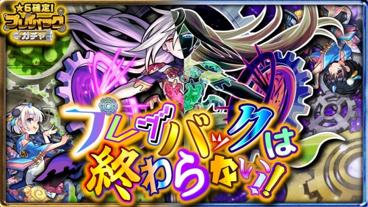 プレイバックは終わらない!!【モンスト】【ガチャ】