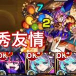 【モンスト】友情万歳！グランギニョル光を最凶コンビで攻略【超究極】