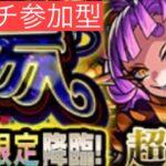 【モンスト】超究極グランギニョル！運極目指して！マルチ参加型！お手伝いも！