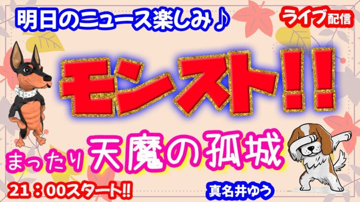 モンスト🌟ライブ配信🌟秋の夜長に【天魔の孤城】アキマラなど✨マルチ周回