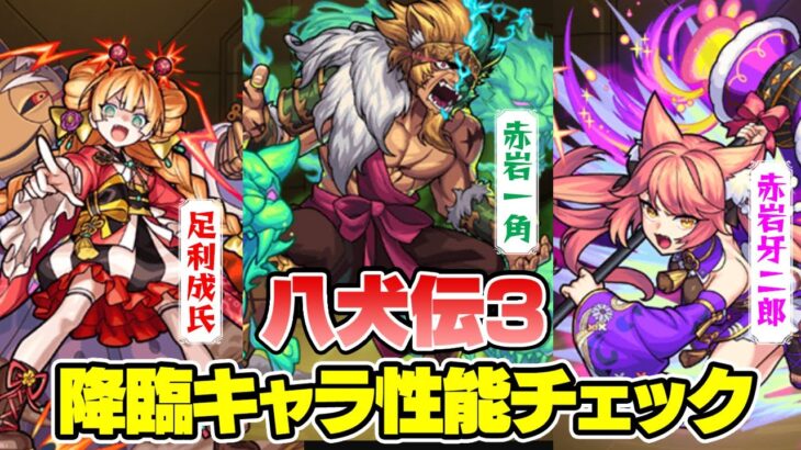 【モンスト】貴重なギミック適正で今後に期待大!?”八犬伝第三巻”降臨キャラ性能チェック！足利成氏/赤岩一角/赤岩牙二郎【ターザン馬場園】