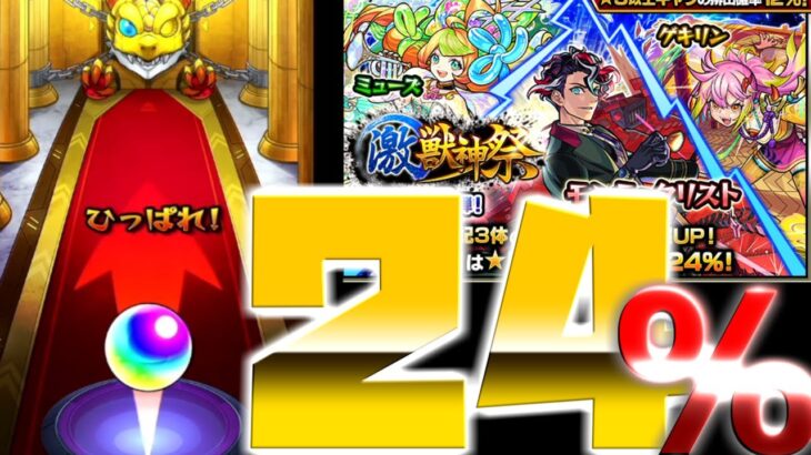 【モンスト】激獣神祭でモンテやゲキリンが欲しくて最高のピックアップ第１弾ガチャ！２４％を１０連だけ引いてみた結果！・・・