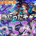 【モンスト】新イベ里見八犬伝第三巻のパックガチャで当たったキャラを使ってみた！