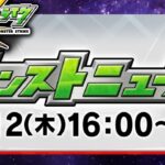 【参加型モンスト配信】みんなでモンストニュース見ようぜ!!