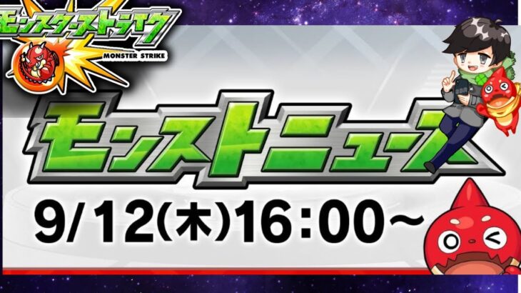 【参加型モンスト配信】みんなでモンストニュース見ようぜ!!