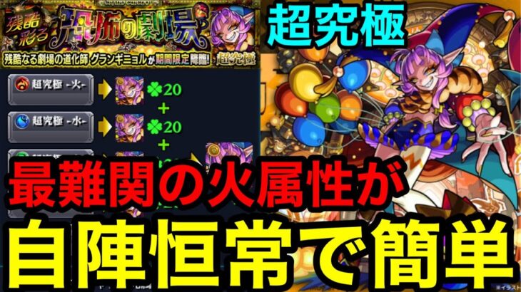 【モンスト】『超究極グランギニョル』あの最難関の火属性が自陣恒常キャラで簡単に攻略可能！！