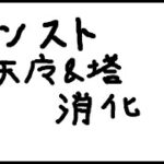 【モンスト】今月の天魔と覇者やる！！沼りたくない！！！