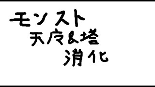 【モンスト】今月の天魔と覇者やる！！沼りたくない！！！