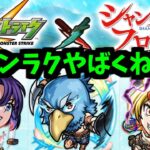 【シャンフロコラボ】よっしゃあぁあぁ！遂に「コラボ予想」クリアしたぞぉお！！！【モンスト】