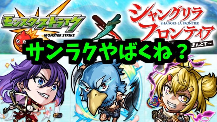 【シャンフロコラボ】よっしゃあぁあぁ！遂に「コラボ予想」クリアしたぞぉお！！！【モンスト】