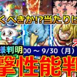 【モンスト】「シャンフロコラボ」《衝撃性能判明!!》※特殊仕様判明!!黎絶強適正登場!!引くべきか!?当たりは!?徹底解説!!本日のモンストニュースまとめ【サンラク・オイカッツォ・ペンシルゴン】