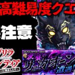 【モンスト】※まさかのクエストシステムに要注意…《シャングリラ・フロンティア》コラボ特殊高難易度クエスト《超究極：夜襲のリュカオーン》黒狼夜襲 に備えよ！【シャンフロ】