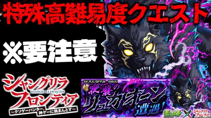 【モンスト】※まさかのクエストシステムに要注意…《シャングリラ・フロンティア》コラボ特殊高難易度クエスト《超究極：夜襲のリュカオーン》黒狼夜襲 に備えよ！【シャンフロ】