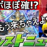 [モンスト] 　コラボほぼ確!? 同時視聴モンストニュース!!