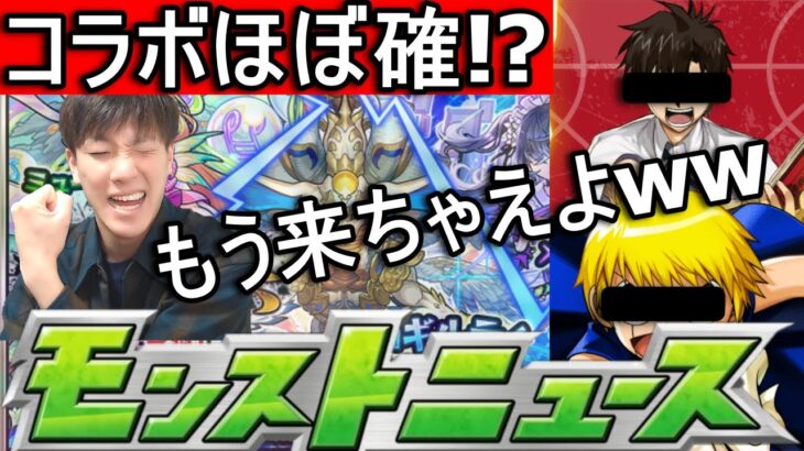 [モンスト] 　コラボほぼ確!? 同時視聴モンストニュース!!