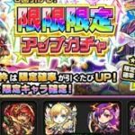 #モンストガチャ　限限限定アップガチャ引いてみた