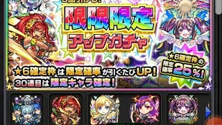 #モンストガチャ　限限限定アップガチャ引いてみた