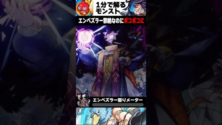 【モンスト】エンべズラー黎絶なのにボコボコにされる　#モンスト