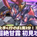 【モンスト】新超絶甘露 初見攻略