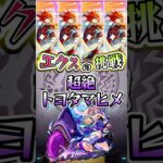 トヨタマヒメにエクスカリバーが挑む。 #モンスト #モンストコラボ #モンストニュース #モンストガチャ