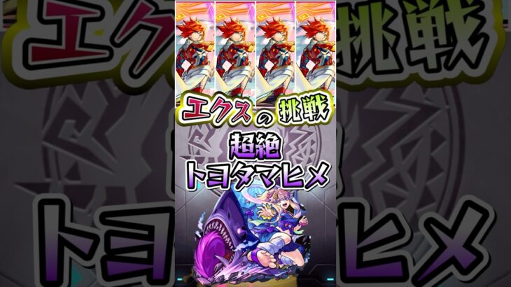 トヨタマヒメにエクスカリバーが挑む。 #モンスト #モンストコラボ #モンストニュース #モンストガチャ