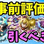 【モンスト】シャングリラ・フロンティアコラボを引くべきか事前評価【シャンフロコラボ】