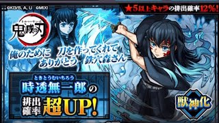 モンスト　鬼滅の刃ガシャ