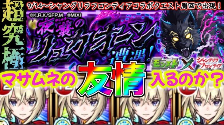 【モンスト】超究極リュカオーン遭遇！マサムネ艦隊で遊んでみた！【シャングリラフロンティア】