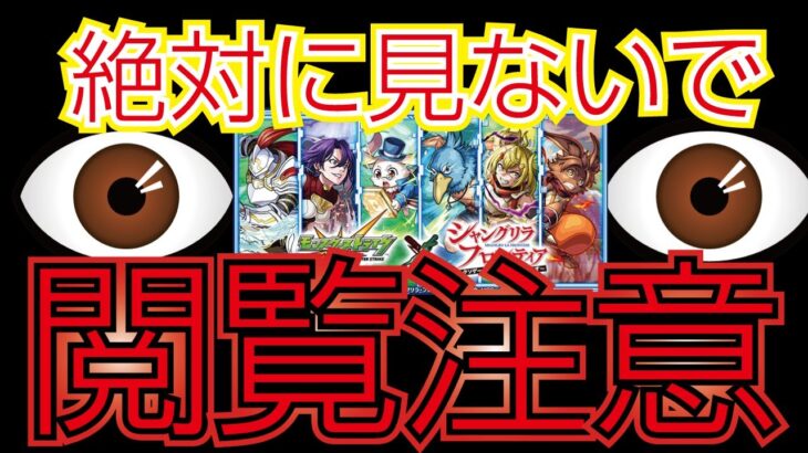 【モンスト】シャングリラ・フロンティアコラボ！絶対にみるな！閲覧注意ガチャ！！