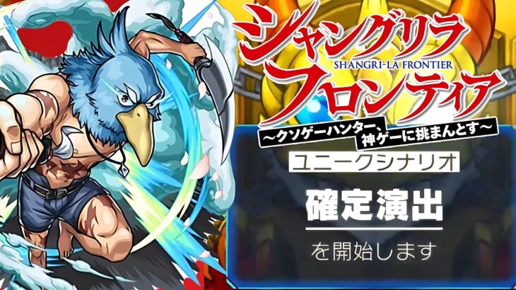 【モンスト】「シャンフロガチャ」引く前にこの動画は見ないで！！