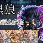 【モンスト】 超究極 黒狼 完全無課金攻略