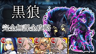 【モンスト】 超究極 黒狼 完全無課金攻略