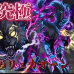 【モンスト】超究極　夜襲のリュカオーン攻略本