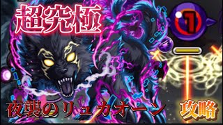 【モンスト】超究極　夜襲のリュカオーン攻略本